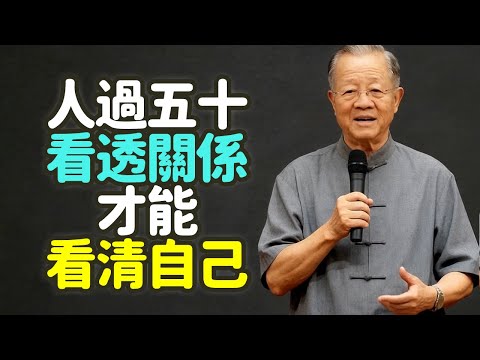人過五十，看透關係，才能看清自己.#人過五十 #關係 #自我 #五十而知天命 #斷舍離 #執著 #孤獨 #自由 #親情 #友情 #職場 #轉身 #成熟 #修行 #放下 #邊界 #責任 #禪之道：