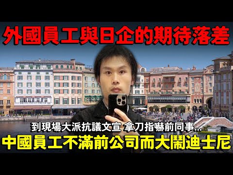 中國籍員工因不滿前公司 而大鬧迪士尼！到現場大派抗議文宣 拿刀指嚇前同事...外國員工與日本公司的期待落差...職場歧視！