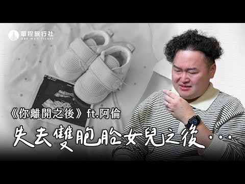 《你離開之後》ep.13 寶寶的離去是父母最難的告別，但我們想把這份愛留下來ft. 阿倫@AlanChannelJP 【單程旅行社】