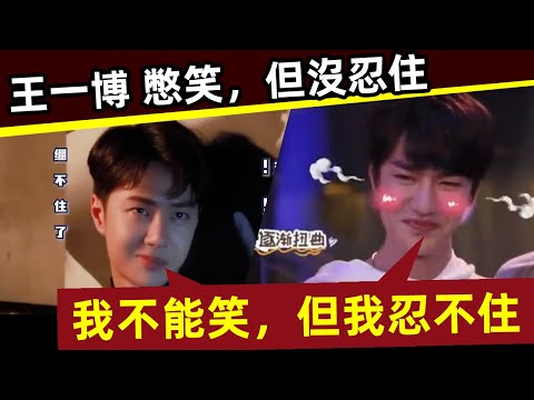 [ENG SUB]🔥 王一博 憋笑，但沒忍住！憋笑，王一博是專業的，除非忍不住！攝影師說了什麼？｜王一博｜憋笑｜忍笑