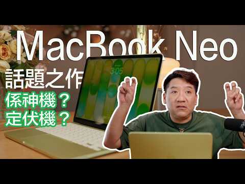 $4799 MacBook Neo 到底係神機定伏機？評價兩極！究竟係點？由跑分，剪片甚至乎打Cyberpunk都一次過試俾大家睇～結果竟然出乎預期！