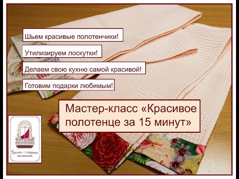 Красивое полотенце за 15 минут. Мастер-класс