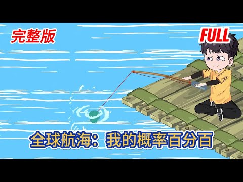 都市动画 | 完整版《全球航海:我的概率百分百》全民海洋求生,面對一次次的天灾,人類只有不停的陞級載具,才能勉强存活,還好我有著概率百分百的歐皇天賦!#糖寶動畫