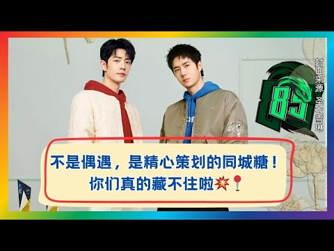 他们的“偶遇”全是套路！看肖战×王一博如何精准撒糖💕