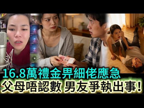16.8萬禮金畀細佬應急，女友父母唔認數，男友爭執出事！#情感 #廣東話 #情感故事 #分享 #婚姻 #諸事姐