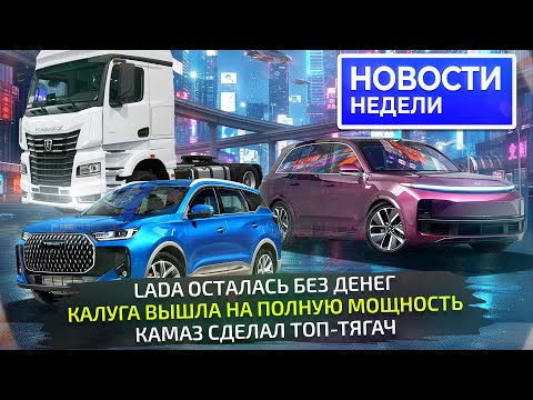 Что российского в Tenet, Lada в убытке, самый мощный КамАЗ, небюджетный Москвич📺 Новости недели №345
