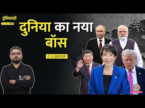 होशियार! G-7, G-20 सबके दिन लदेंगे? आ रहा है C-5| India का डंका बजने की तैयारी|Duniyadari
