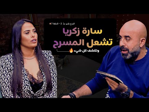 المزح نصّو جدّ | الموسم 2| الحلقة 7 "سارة زكريا تكشف أسرار منعها من الغناء + تحديات موسيقية حماسية