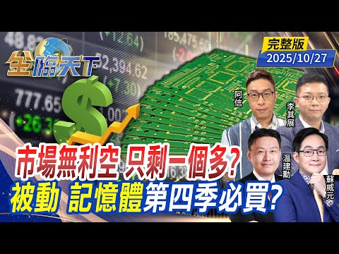市場無利空 只剩一個多？被動 記憶體 第四季必買？ ft.#蘇威元 #温建勳 #李其展 #阿信｜#金臨天下 20251027 完整版 @tvbsmoney #台股 #美股 #記憶體 #Fed #金價