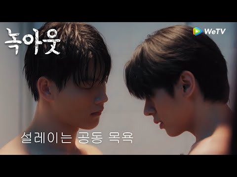 함께 샤워，떨리는 나의 심장, 이상하게 그댈 보면 뛰고 있죠.「녹아웃」|Knock Out | 擂台恋人 | WeTV