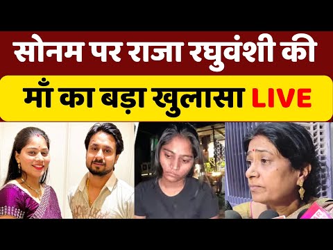 Raja Raghuvanshi Mother Live: Sonam Raghuwanshi पर राजा रघुवंशी की माँ का बड़ा खुलासा