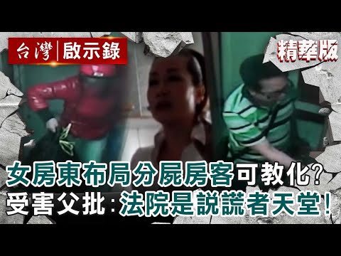 【陸女分屍台男案】女房東布局2年分屍男房客仍有教化可能？受害父痛批：法院是說謊者的天堂！【台灣啟示錄 |洪培翔】 @ebcapocalypse