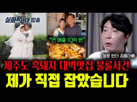 🔥충격 실화🔥공중파도 밝히지 못한 제주도 흑돼지 대박 맛집 불륜 사건 "제가 직접 잡았습니다"ㅣ뷰인사이드-민낯 Ep.9