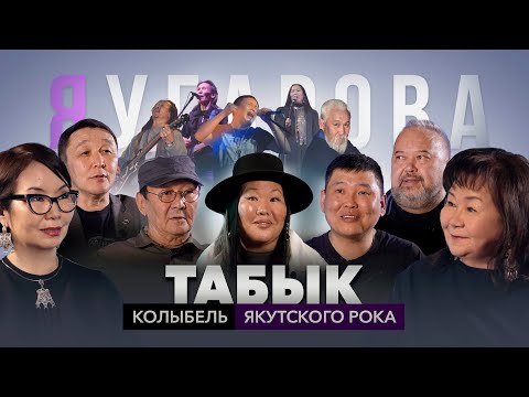 РОК-ФЕСТИВАЛЬ "ТАБЫК": ПРОРЫВ ЯКУТСКОГО РОКА В 90-Х