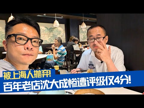 骗骗游客？南京路百年老字号沈大成惨遭不及格评价仅4分！
