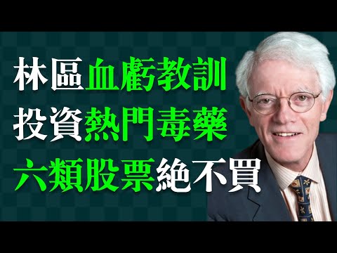 你知道股市中最危險、最容易讓人踩雷的股票嗎？彼得·林區（林奇），《時代》雜誌稱他是美國第一理財高手，創造年均回報率高達29.2%的全球投資界傳奇。Peter Lynch