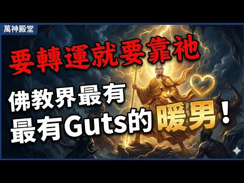 拜地藏、唸地藏經非但不會招陰，還會轉運｜佛陀認證的福報深厚菩薩