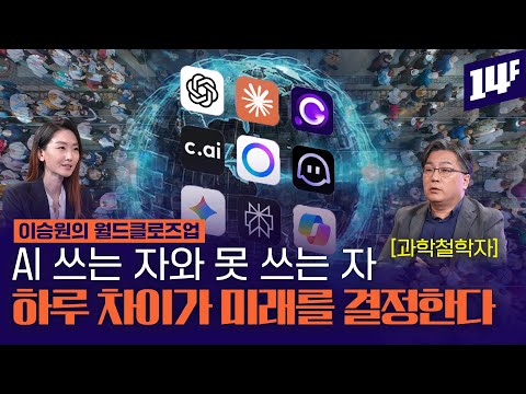 AI 계급화는 이미 시작됐다? AI가 쏘아올린 양극화 / 14F