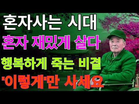 혼자 살고 혼자 떠나는 시대, 외롭지 않게 사는 법ㅣ노후 잘 보내는 지혜 | 노후지혜