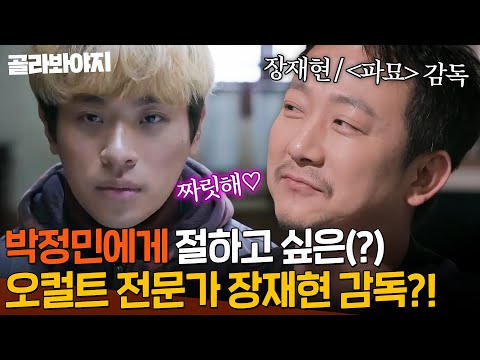 ＂짜릿할 수가 있구나＂ ＜파묘＞ 감독 장재현 무릎 꿇게 하는 박정민의 연기력 | 방구석 1열 | JTBC 190621 방송