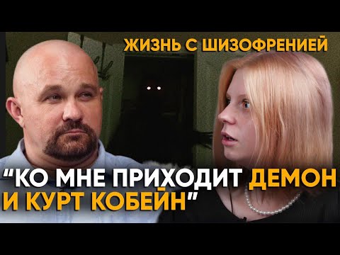 ШИЗОФРЕНИЯ ИЗНУТРИ. Я ЖИВУ В ФИЛЬМЕ УЖАСОВ, КОТОРЫЙ НЕ ПРЕКРАЩАЕТСЯ. ГАЛЛЮЦИНАЦИИ, ПСИХОЗ И БРЕД