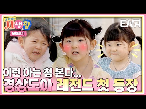 [Highlights] A Unique 3-Year-Old "Busan Baby" Doa's Daily Life Compilation 💗 #MyKidsPrivateLife