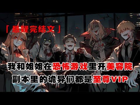 💢《我和姐姐在恐怖遊戲裏開美容店》：姐姐在恐怖遊戲裏開了家美容院。生意火爆。連 sss 級副本里的詭異，遊戲裏備受追捧的第一女神，都是她店裏的至尊 vip。