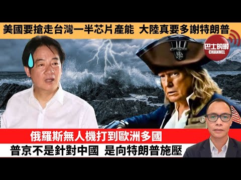 (附字幕) 盧永雄「巴士的點評」美國要搶走台灣一半芯片產能，大陸真要多謝特朗普。俄羅斯無人機打到歐洲多國，普京不是針對中國  是向特朗普施壓。 9月30日