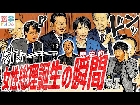 [Takaichi becomes Prime Minister] LDP Presidential Election & Prime Ministerial Nomination Electi...