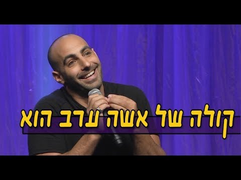 יוחאי ספונדר סטנדאפ - קולה של אשה ערב הוא
