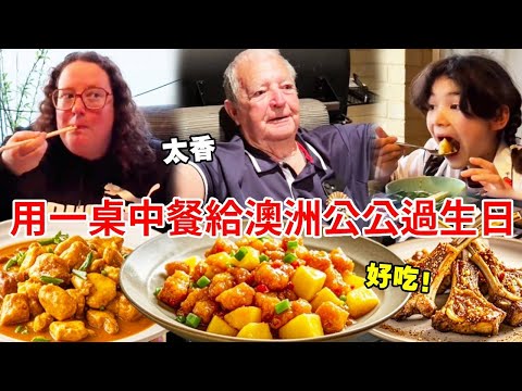 中國媳婦操辦澳洲公公80大壽,一桌中餐征服全家,感謝聲不停!【璐璐远嫁澳洲】