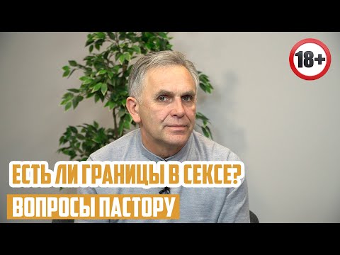 Вопросы пастору - Есть ли границы в сексе?