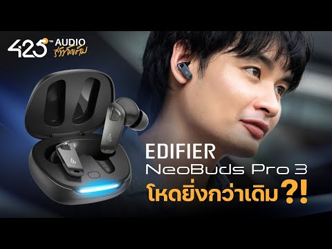 หูฟังไร้สายตัดเสียงรบกวน Edifier Neobuds Pro 3 ในตำนานบทใหม่ โหดกว่าเดิมมั้ย ?  | 425Audio รีวิว