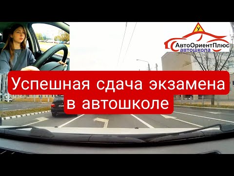 Успешная сдача экзамена в автошколе (город)