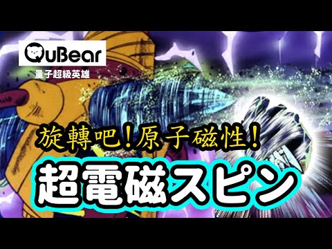 用量子力學大談奇異 Zeeman 效應⚡️磁與電子自旋世界：超電磁SPIN🧲✨｜量子熊 ✕ 龍騰文化｜#量子超級英雄 022