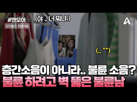 [#캔모아] "층간소음이 아니라 불륜 소음이었다?!💢" 불륜 하려고 벽까지 뚫은 불륜남… 과연 그 결말은?😮💥 | 탐정들의 영업비밀 63회