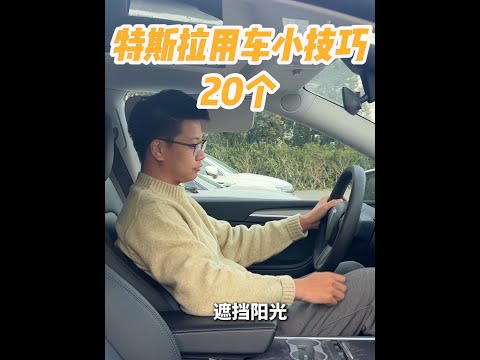 特斯拉实用小技巧20个 特斯拉车主学会这些，用车体验大大提升，都是我踩过的坑，记不住的同学点赞收藏。#特斯拉 #特斯拉modelY #特斯拉model3 #特斯拉车主