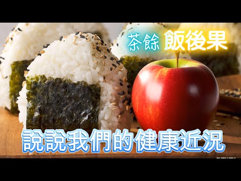 (CC Eng/繁) 邊個有高血壓、脂肪肝、痛風、小中風？Who has HBP, fatty liver, gout, mini stroke?