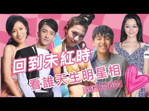 S&M on Live：回到未紅時  看誰天生明星相  