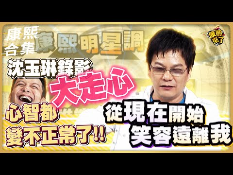 【#ㄎㄧㄤ精彩 804】沈玉琳錄影大走心 心智都變不正常了!!