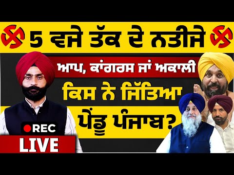 ਕਿਸ ਨੇ ਜਿੱਤਿਆ ਪੇਂਡੂ ਪੰਜਾਬ? Zila Parishad and Panchayat Samiti Election Results UPDATE lTHE KHALAS TV