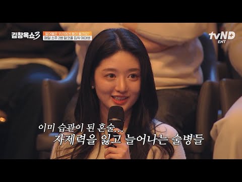 [#김창옥쇼3] 매일 소주 2병씩 마시는 여대생⁉️이젠 알코올 중독에서 벗어나고 싶어요💧