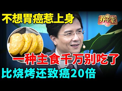 首都大学最新研究发现：不想胃癌惹上身，一种主食千万别吃了，比烧烤还致癌20倍【我是大医生】