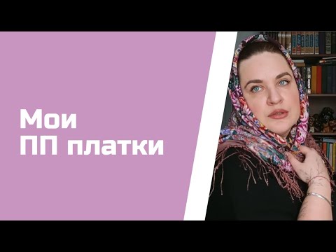 #55. 🌺Обзор моих Павлово-посадских платков. + Новый аромат🌺
