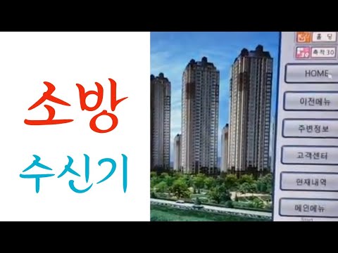 소방수신기 R형 발신기와 연동 이해