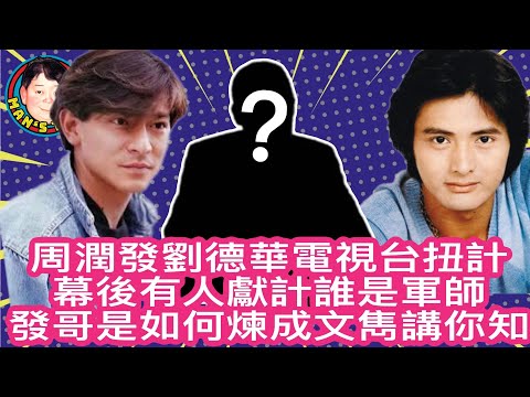 EP171   【字幕】周潤發劉德華電視台扭計｜幕後有人獻計誰是軍師｜發哥是如何煉成｜文雋講你知