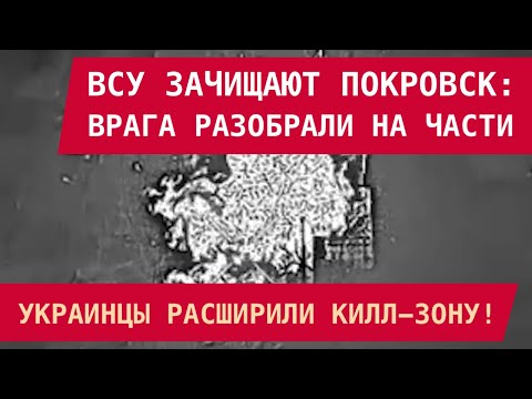 The enemy in Pokrovsk was dismantled: the Ukrainian Armed Forces expanded the kill zone! Ukraine ...
