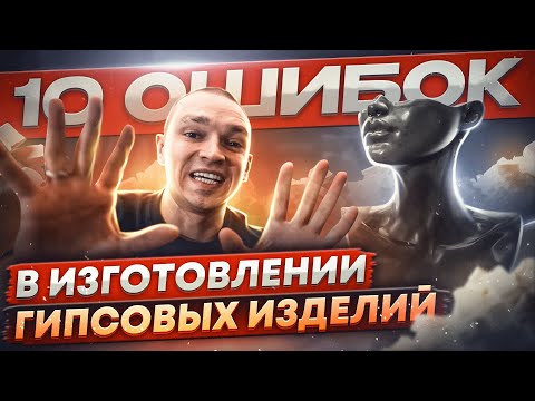 Plaster products | How to make them correctly and avoid mistakes.