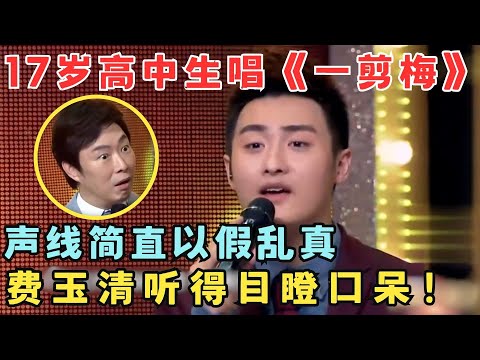 17岁高中生模仿费玉清唱歌,一曲《一剪梅》惊艳全场,声线太像了！小哥都忍不住赞叹！#隐藏的原唱