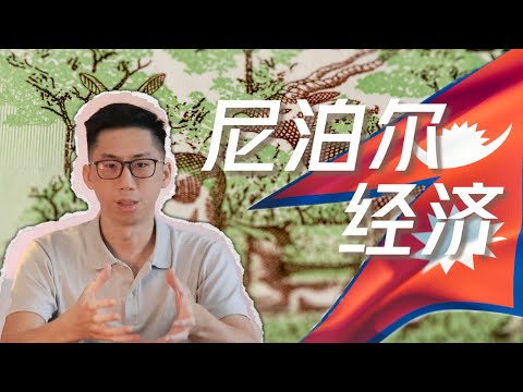 几分钟了解尼泊尔的经济｜Nepal's Economy